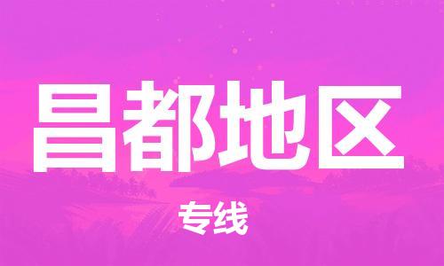 邯鄲到昌都地區(qū)物流專線-貨運直達-直送各區(qū)域-專業(yè)物流管理服務