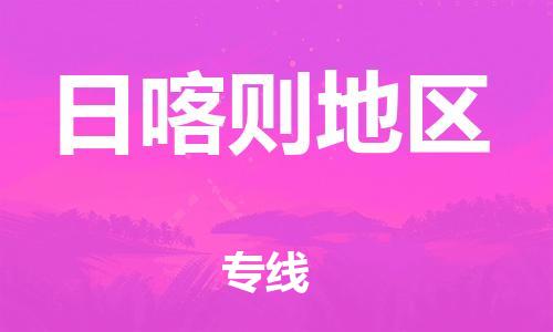 邯鄲到日喀則地區(qū)物流專線-貨運直達-直送各區(qū)域-專業(yè)物流管理服務