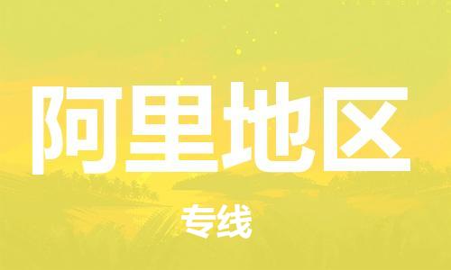 邯鄲到阿里地區(qū)物流專線-貨運(yùn)直達(dá)-直送各區(qū)域-專業(yè)物流管理服務(wù)