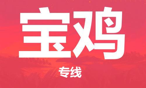 邯鄲到寶雞物流公司-邯鄲至寶雞貨運(yùn)客戶至上定制服務(wù)|可靠、經(jīng)濟(jì)實(shí)惠