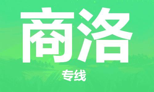 邯鄲到商洛物流公司-私人貨物運輸專線-快速直達