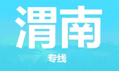 邯鄲到渭南物流專線-貨運(yùn)直達(dá)-直送各區(qū)域-專業(yè)物流管理服務(wù)