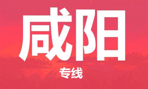 邯鄲到咸陽(yáng)物流公司-邯鄲至咸陽(yáng)貨運(yùn)客戶至上定制服務(wù)|可靠、經(jīng)濟(jì)實(shí)惠