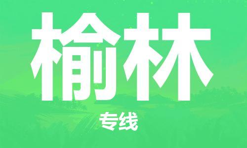 邯鄲到榆林物流專線-貨運(yùn)直達(dá)-直送各區(qū)域-專業(yè)物流管理服務(wù)
