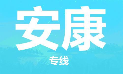 邯鄲到安康物流公司-邯鄲至安康貨運(yùn)客戶至上定制服務(wù)|可靠、經(jīng)濟(jì)實(shí)惠