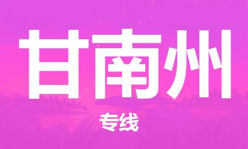 邯鄲到甘南州物流公司-裝修材料運輸專線-誠信經營