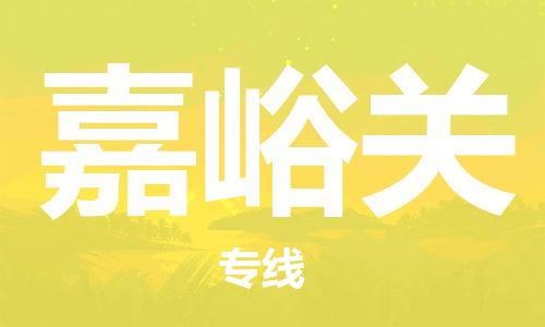 邯鄲到嘉峪關(guān)物流公司-邯鄲至嘉峪關(guān)貨運(yùn)客戶至上定制服務(wù)|可靠、經(jīng)濟(jì)實(shí)惠