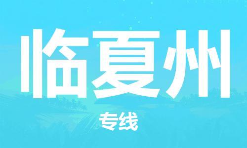 邯鄲到臨夏州物流專線-貨運直達-直送各區(qū)域-專業(yè)物流管理服務