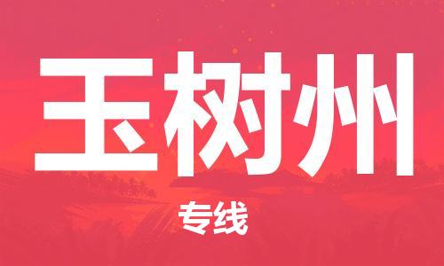邯鄲到玉樹州物流專線-貨運(yùn)直達(dá)-直送各區(qū)域-專業(yè)物流管理服務(wù)
