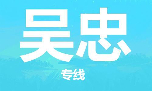 邯鄲到吳忠物流公司-邯鄲至吳忠貨運(yùn)客戶至上定制服務(wù)|可靠、經(jīng)濟(jì)實(shí)惠