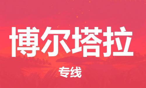 邯鄲到博爾塔拉物流專線-貨運直達-直送各區(qū)域-專業(yè)物流管理服務(wù)