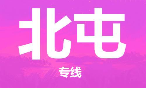 邯鄲到北屯物流公司-邯鄲至北屯貨運(yùn)客戶至上定制服務(wù)|可靠、經(jīng)濟(jì)實(shí)惠