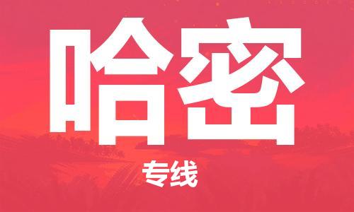 邯鄲到哈密物流公司-邯鄲至哈密貨運(yùn)客戶至上定制服務(wù)|可靠、經(jīng)濟(jì)實(shí)惠