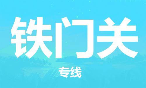 邯鄲到鐵門(mén)關(guān)物流公司-邯鄲至鐵門(mén)關(guān)貨運(yùn)客戶(hù)至上定制服務(wù)|可靠、經(jīng)濟(jì)實(shí)惠