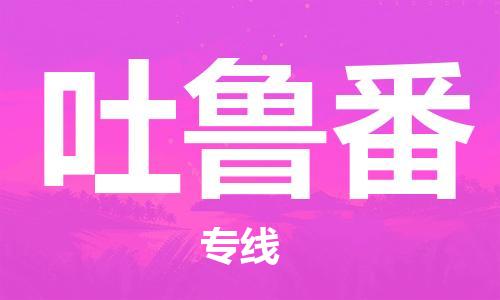 邯鄲到吐魯番物流公司-邯鄲至吐魯番貨運(yùn)客戶(hù)至上定制服務(wù)|可靠、經(jīng)濟(jì)實(shí)惠