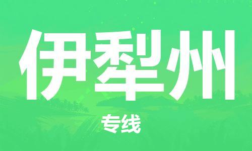 邯鄲到伊犁州物流公司-邯鄲至伊犁州貨運客戶至上定制服務|可靠、經(jīng)濟實惠
