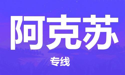邯鄲到阿克蘇物流專線-貨運直達(dá)-直送各區(qū)域-專業(yè)物流管理服務(wù)