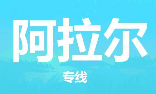 邯鄲到阿拉爾物流公司-物流專線全境閃送-要多久