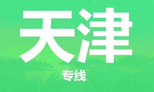 邯鄲到天津物流公司-邯鄲至天津貨運(yùn)客戶(hù)至上定制服務(wù)|可靠、經(jīng)濟(jì)實(shí)惠