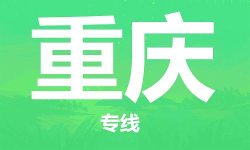 邯鄲到重慶物流公司-邯鄲至重慶貨運(yùn)客戶至上定制服務(wù)|可靠、經(jīng)濟(jì)實(shí)惠