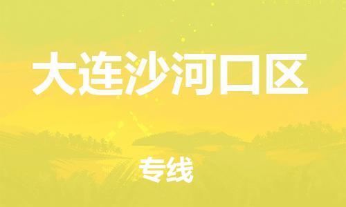 邯鄲到大連沙河口區(qū)貨運公司-特種貨物運輸專線「上門服務」