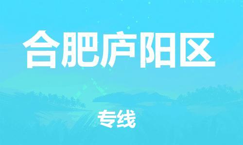 邯鄲到合肥廬陽區(qū)物流公司-物流專線實(shí)時(shí)監(jiān)控-多少天到貨