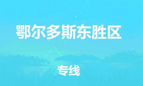 邯鄲到鄂爾多斯東勝區(qū)貨運公司-物流專線送貨上門「直達不中轉」