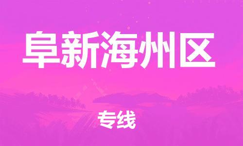 邯鄲到阜新海州區(qū)物流公司-物流專線快速直達(dá)-多久時(shí)間