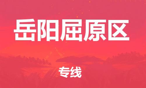 邯鄲到岳陽屈原區(qū)物流公司-貨運公司保證時效-快速準時