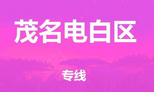 邯鄲到茂名電白區(qū)貨運公司-零擔(dān)運輸專線「不隨意加價」