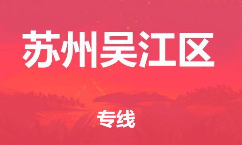 邯鄲到蘇州吳江區(qū)物流公司-貨運公司費用多少-全境輻射