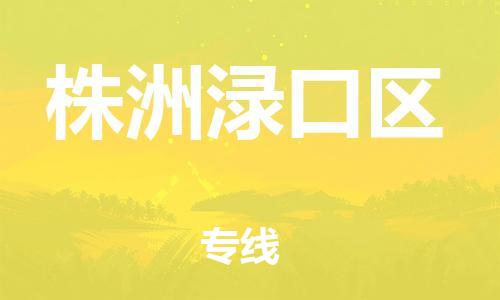 邯鄲到株洲淥口區(qū)物流公司-農(nóng)資產(chǎn)品運輸專線-要幾天時間