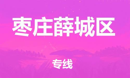 邯鄲到棗莊薛城區(qū)物流公司-物流專線保證時(shí)效-怎么收件