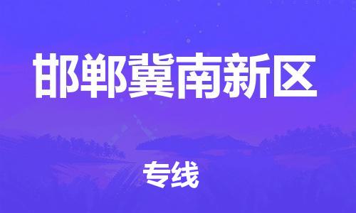 邯鄲到邯鄲冀南新區(qū)物流公司-物流專線要多久時(shí)間-時(shí)間準(zhǔn)時(shí)