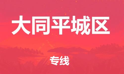 邯鄲到大同平城區(qū)物流公司-物流專線市縣派送-多少一噸