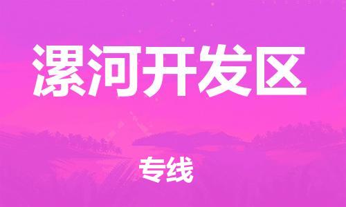 邯鄲到漯河開發(fā)區(qū)物流公司-日用品運輸專線-實時監(jiān)控