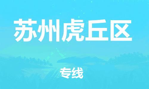 邯鄲到蘇州虎丘區(qū)貨運(yùn)公司-大型設(shè)備運(yùn)輸專線「快速準(zhǔn)時(shí)」
