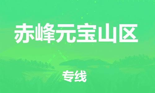 邯鄲到赤峰元寶山區(qū)物流公司-日用百貨運(yùn)輸專線-全境配送