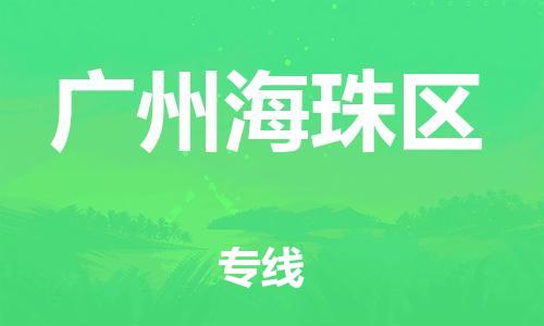 邯鄲到廣州海珠區(qū)物流公司-批發(fā)商貨物運(yùn)輸專線-保證時(shí)效