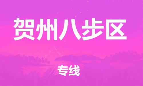 邯鄲到賀州八步區(qū)物流公司-汽車零部件運(yùn)輸專線-價(jià)格透明公道