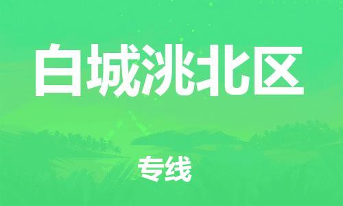 邯鄲到白城洮北區(qū)物流公司-物流專線準(zhǔn)時(shí)到達(dá)-價(jià)格透明