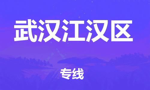 邯鄲到武漢江漢區(qū)貨運(yùn)公司-化工產(chǎn)品運(yùn)輸專(zhuān)線(xiàn)「高效快速」