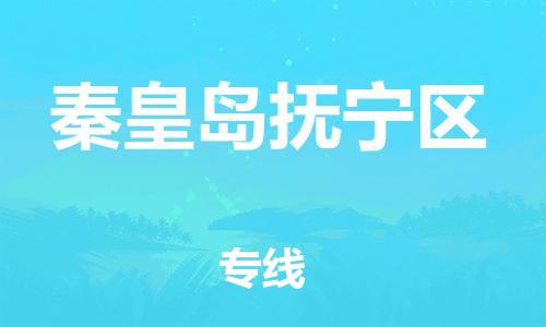 邯鄲到秦皇島撫寧區(qū)物流公司-化工產(chǎn)品運(yùn)輸專線-價(jià)格實(shí)惠