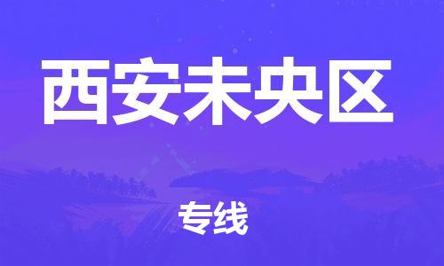 邯鄲到西安未央?yún)^(qū)物流公司-貨運公司保證時效-全年無憂