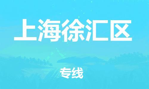 邯鄲到上海徐匯區(qū)貨運(yùn)公司-農(nóng)資產(chǎn)品運(yùn)輸專(zhuān)線「要多久」