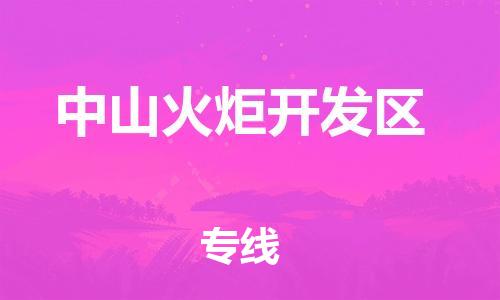 邯鄲到中山火炬開發(fā)區(qū)貨運(yùn)公司-會(huì)展項(xiàng)目貨物運(yùn)輸?！笢?zhǔn)時(shí)到貨」