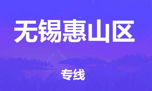 邯鄲到無(wú)錫惠山區(qū)貨運(yùn)公司-日用品運(yùn)輸專(zhuān)線(xiàn)「直達(dá)運(yùn)送」