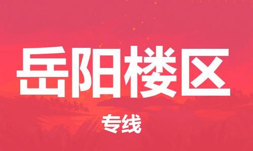 邯鄲到岳陽樓區(qū)物流公司-大型物件運(yùn)輸專線-急速響應(yīng)