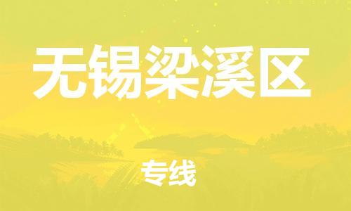 邯鄲到無(wú)錫梁溪區(qū)物流公司-物流專線誠(chéng)信經(jīng)營(yíng)-實(shí)時(shí)跟蹤