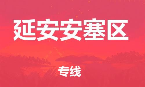 邯鄲到延安安塞區(qū)物流公司-物流專線機(jī)動(dòng)性高-實(shí)時(shí)跟近